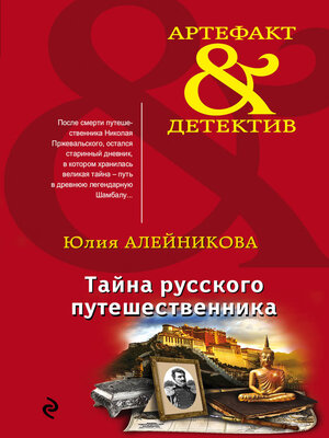 cover image of Тайна русского путешественника
